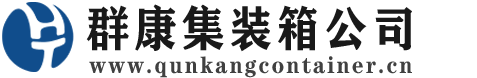 青田集装箱 - 青田二手集装箱 - 青田海运集装箱 - 群康集装箱服务公司